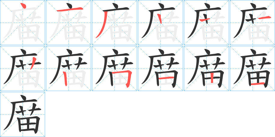 庿的笔画顺序