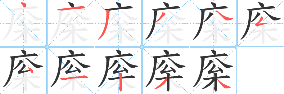 庺的笔画顺序
