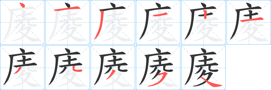 庱的笔画顺序