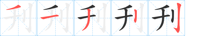 刋的笔画顺序