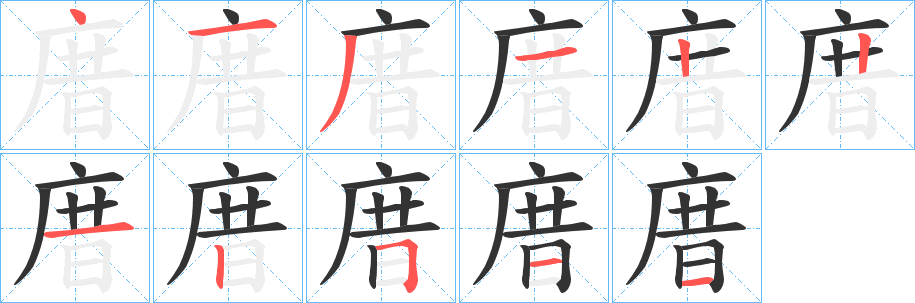 庴的笔画顺序