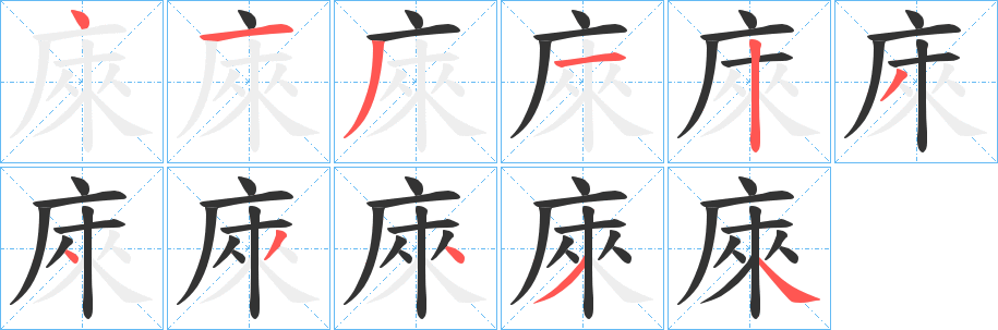 庲的笔画顺序