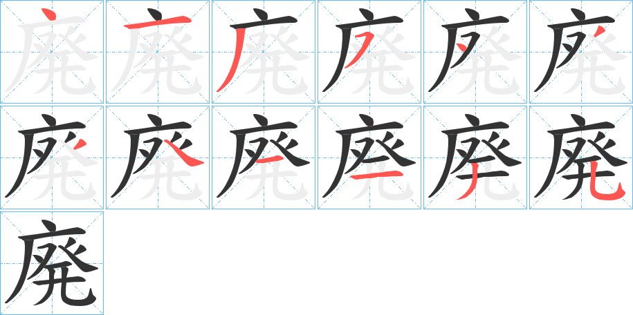廃的笔画顺序