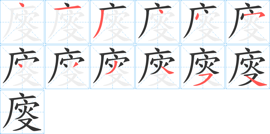 廀的笔画顺序