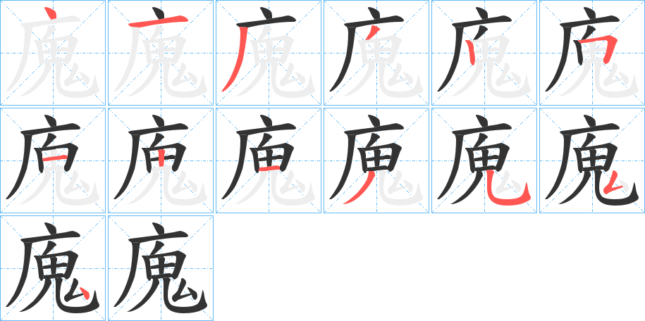 廆的笔画顺序