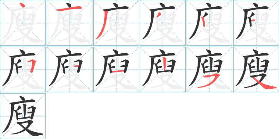 廋的笔画顺序