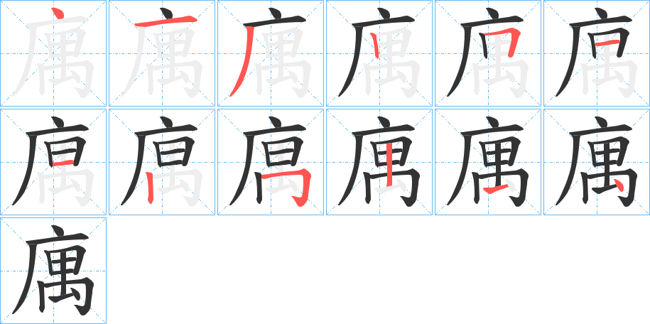 庽的笔画顺序