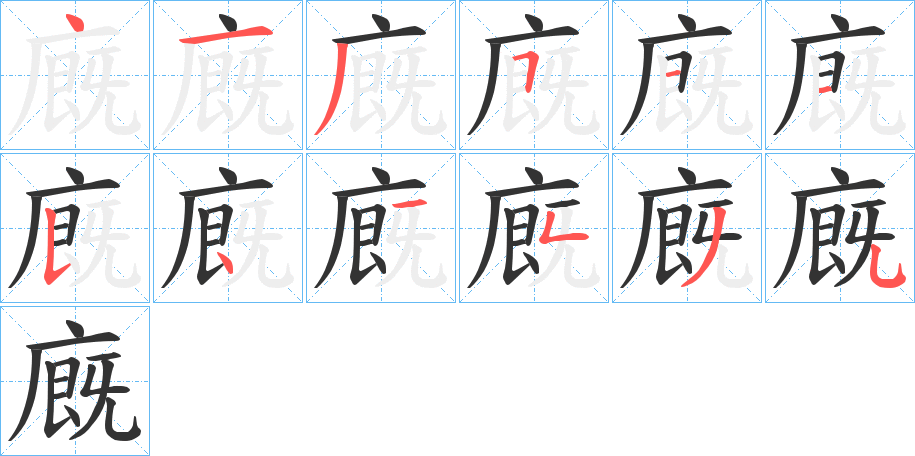 廐的笔画顺序