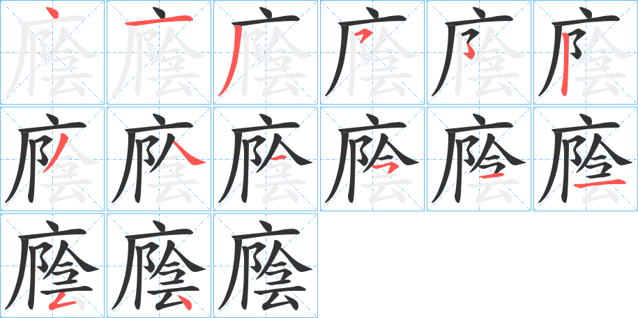 廕的笔画顺序