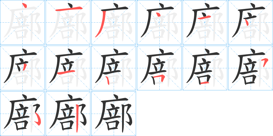 廍的笔画顺序