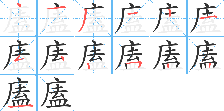 廅的笔画顺序