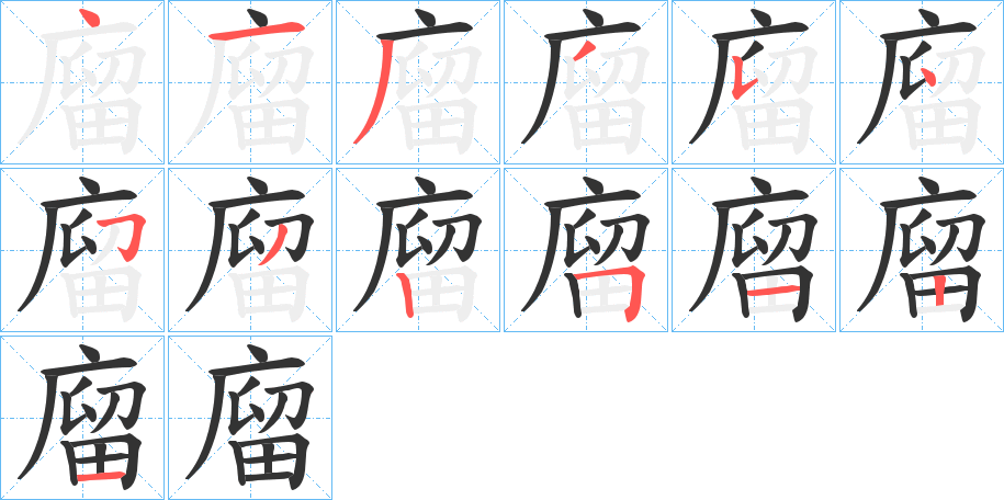廇的笔画顺序