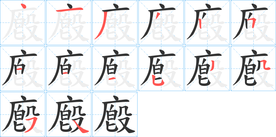廏的笔画顺序