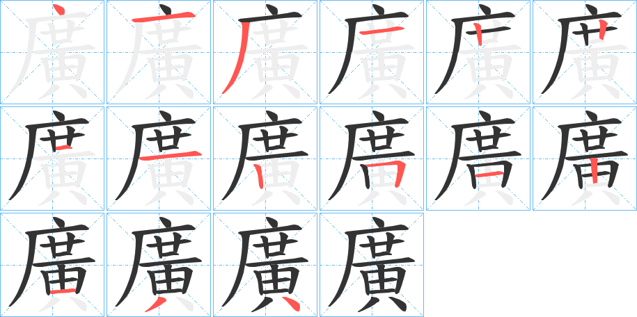 廣的笔画顺序