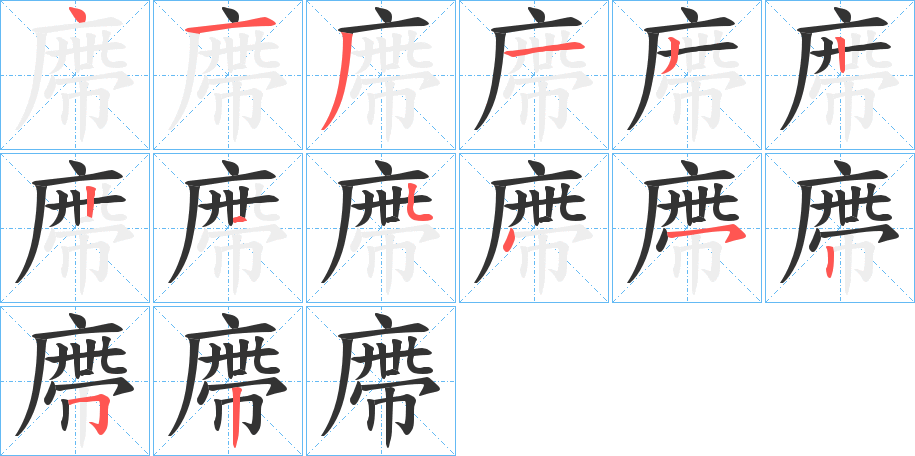 廗的笔画顺序