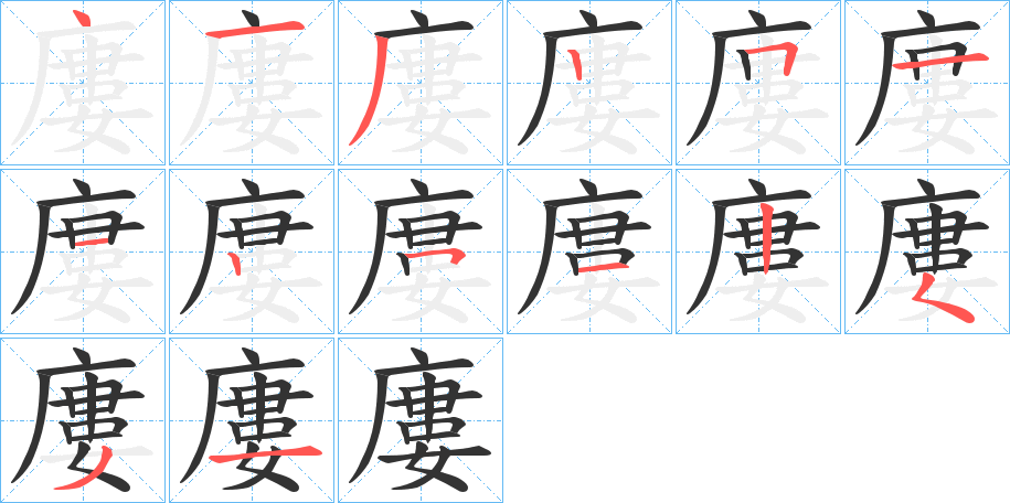 廔的笔画顺序