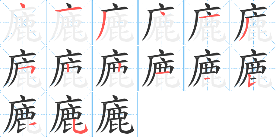 廘的笔画顺序