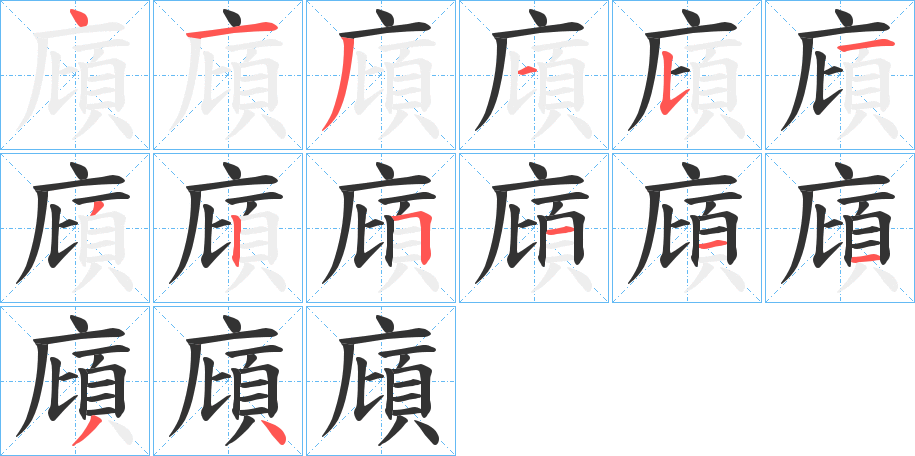 廎的笔画顺序