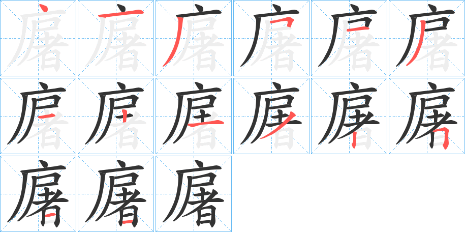 廜的笔画顺序
