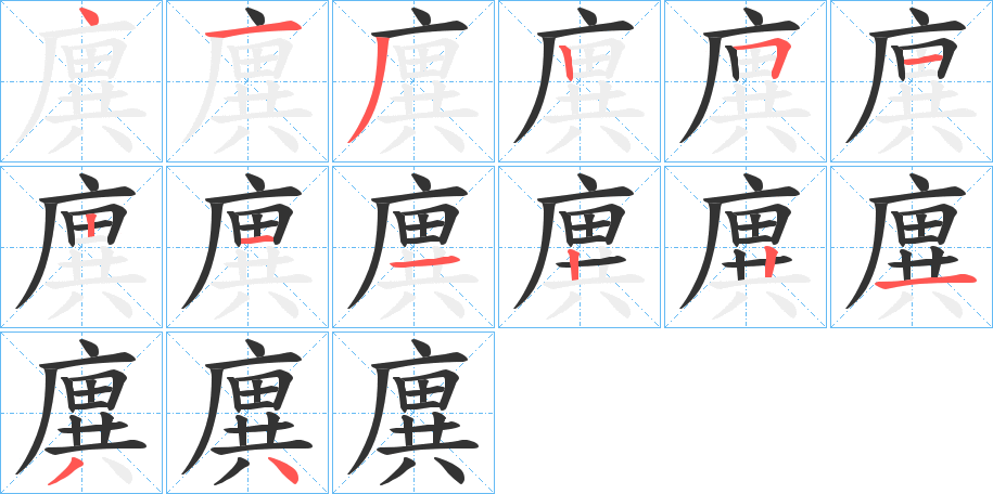 廙的笔画顺序