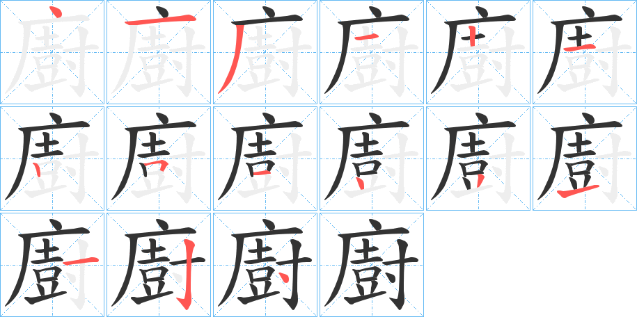 廚的笔画顺序