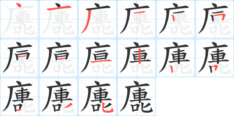 廤的笔画顺序