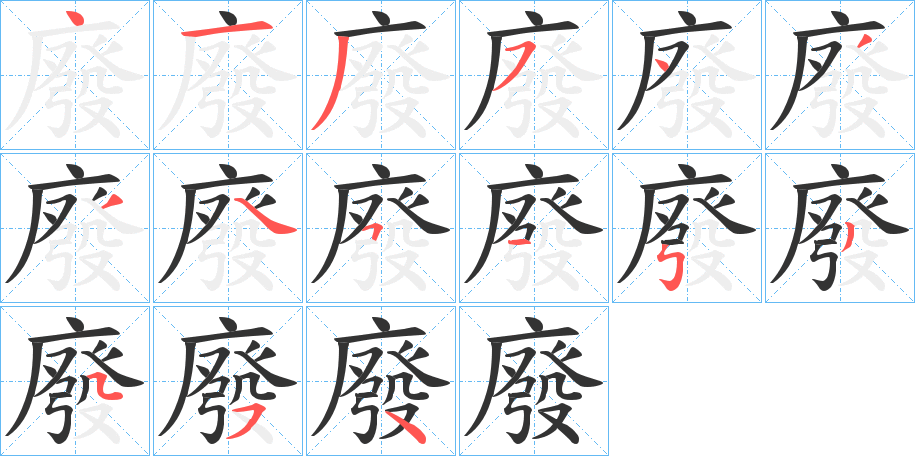 廢的笔画顺序