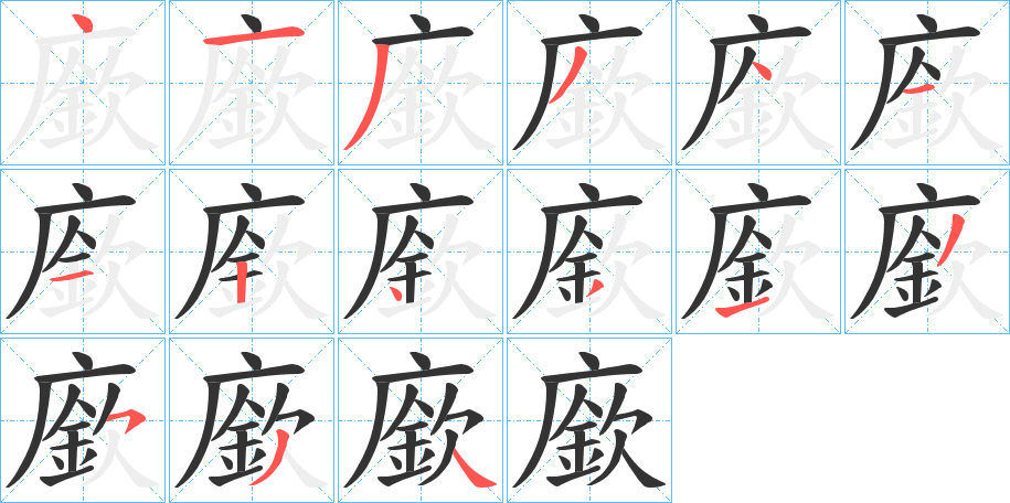 廞的笔画顺序