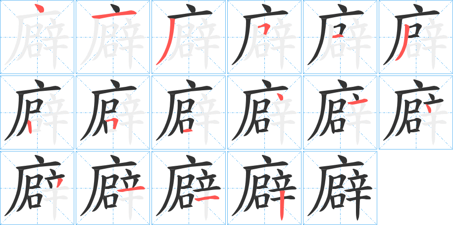 廦的笔画顺序