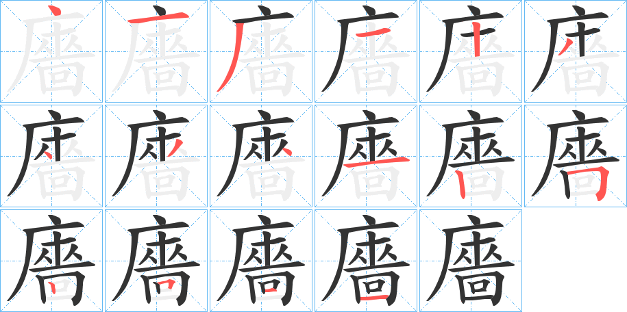 廧的笔画顺序