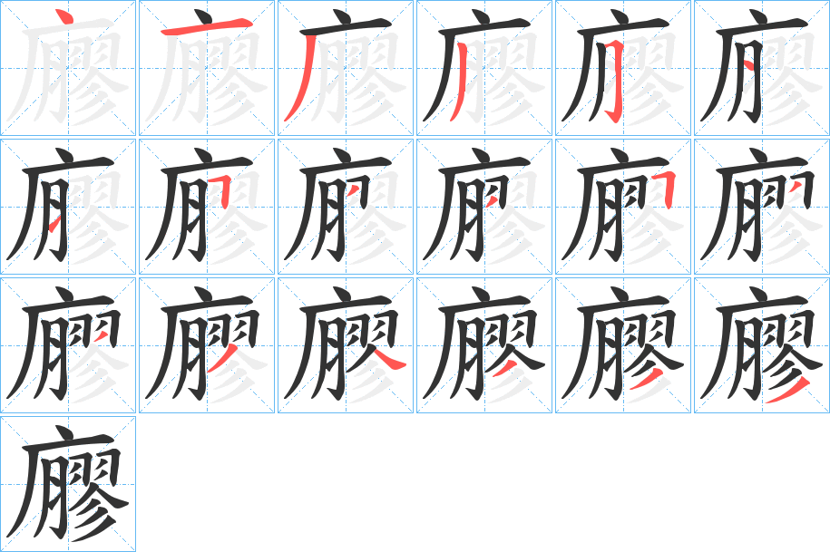 廫的笔画顺序