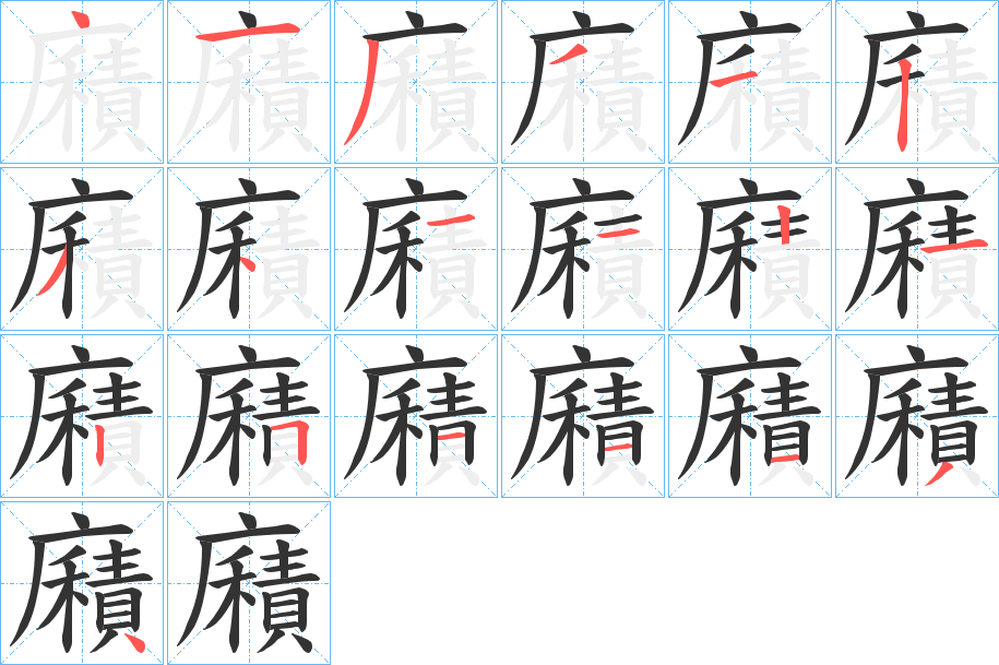 廭的笔画顺序