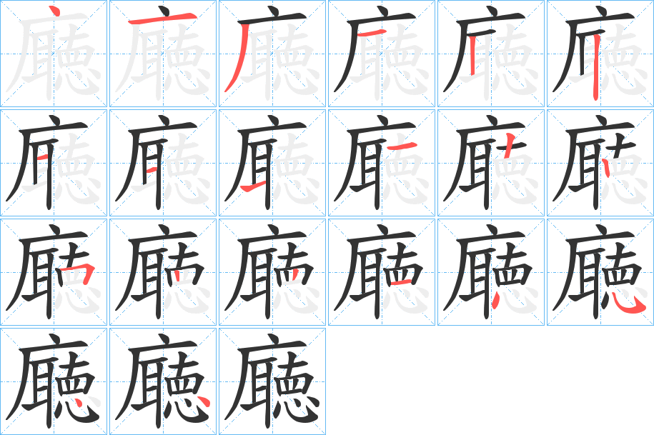 廰的笔画顺序