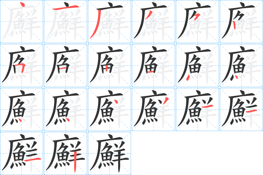 廯的笔画顺序