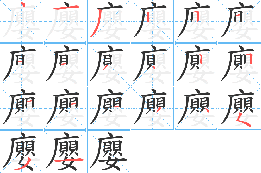 廮的笔画顺序