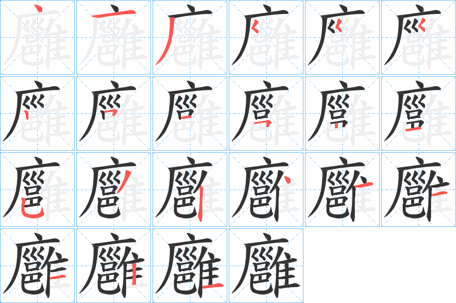 廱的笔画顺序
