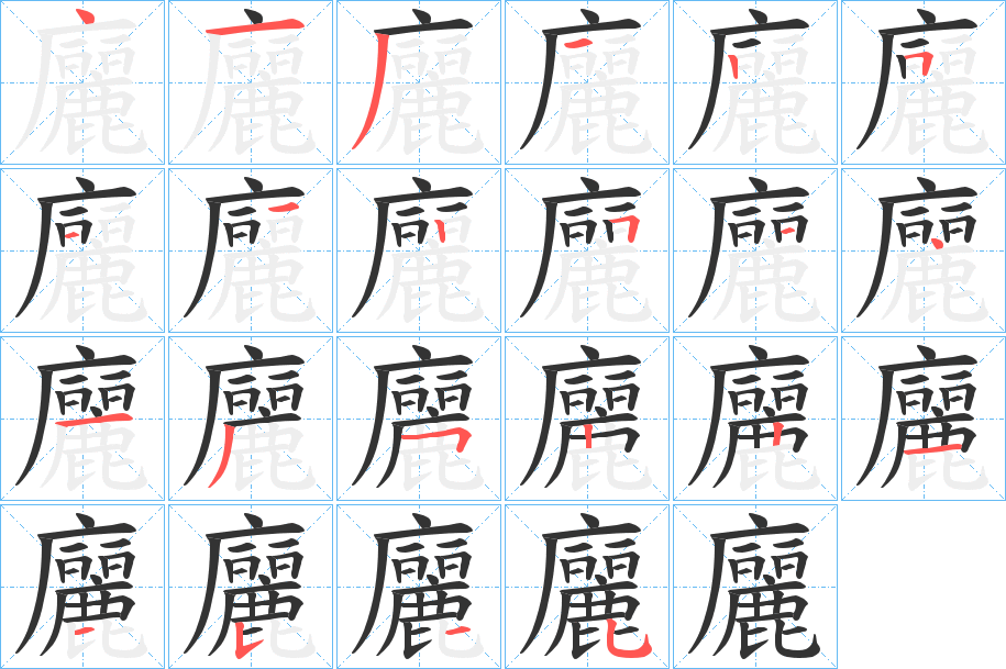 廲的笔画顺序