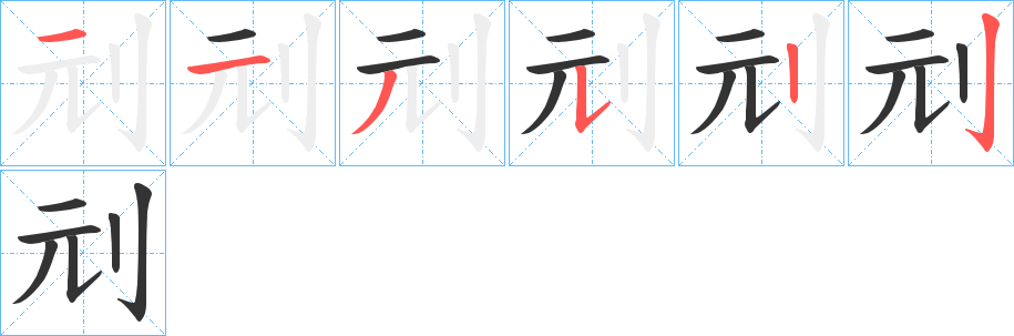 刓的笔画顺序