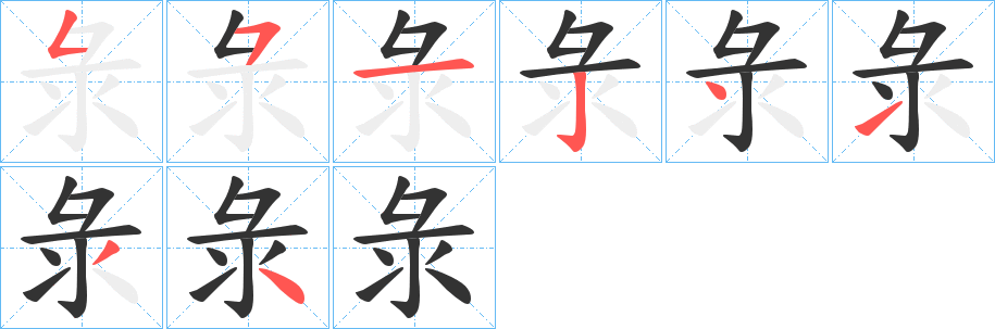彔的笔画顺序