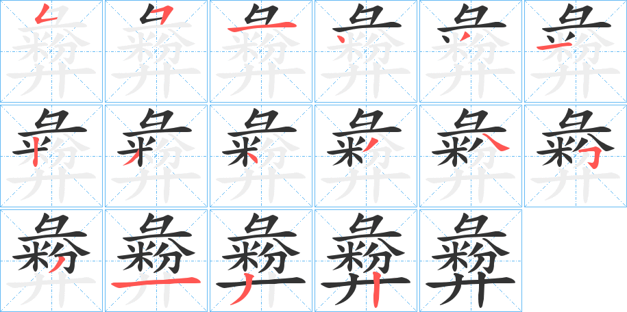 彜的笔画顺序