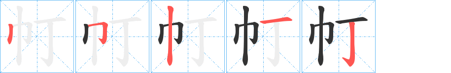 帄的笔画顺序
