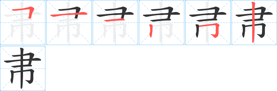 帇的笔画顺序