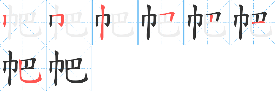 帊的笔画顺序