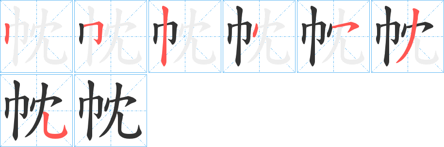 帎的笔画顺序