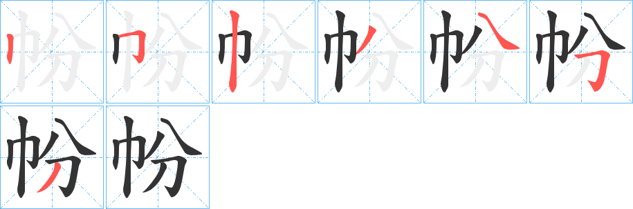 帉的笔画顺序