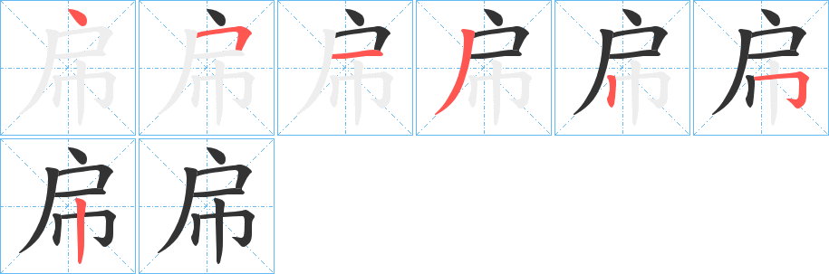 帍的笔画顺序