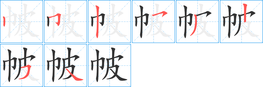 帔的笔画顺序