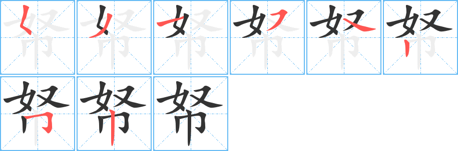 帑的笔画顺序