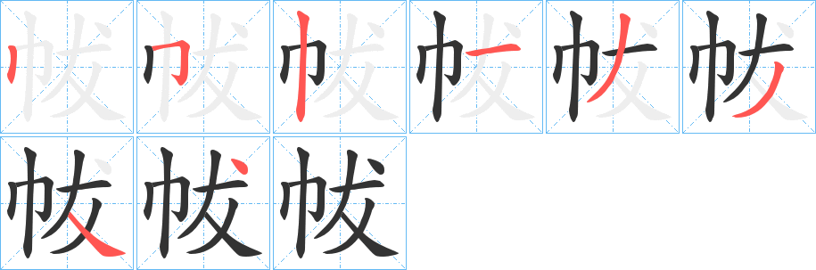 帗的笔画顺序