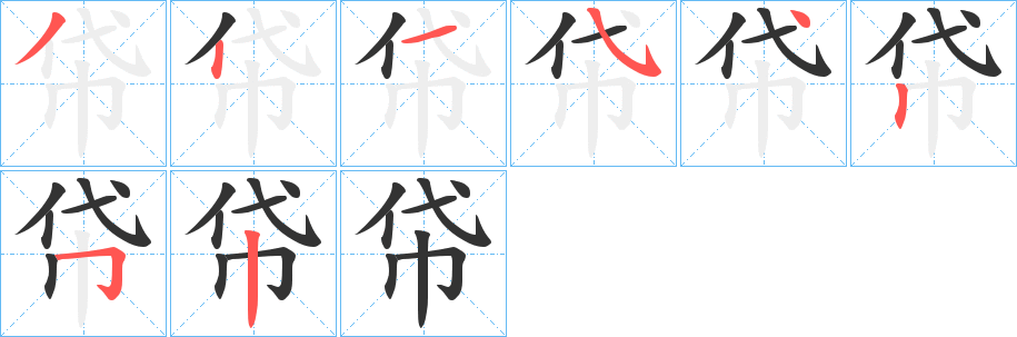 帒的笔画顺序